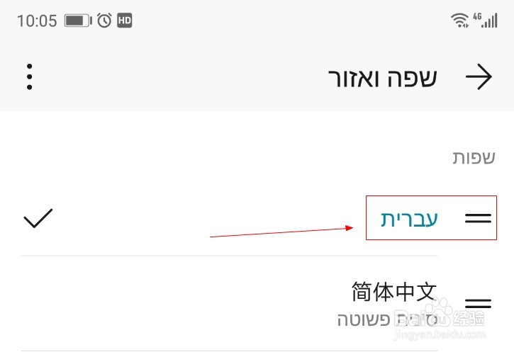 华为手机如何添加希伯来文