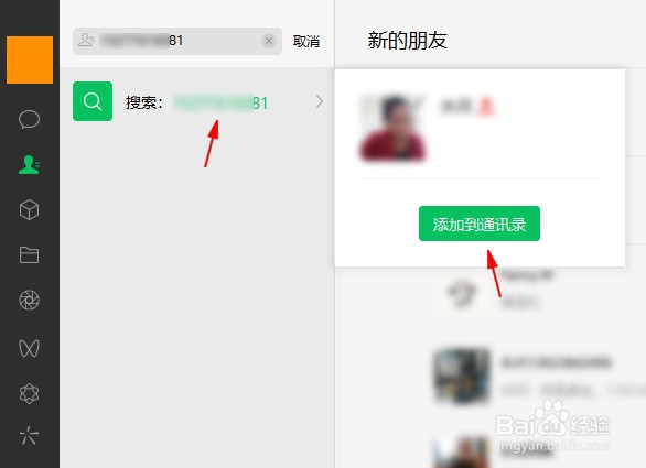 微信电脑版怎么添加好友