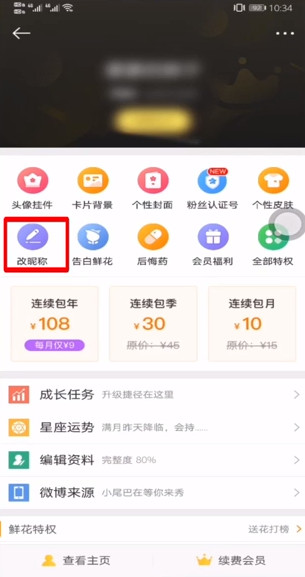 微博如何改名字