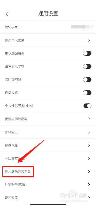 简记事怎么清除图片缓存