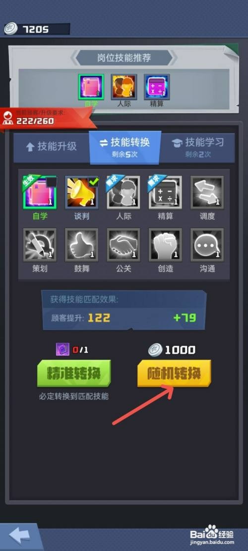 明日大亨经理店铺经理转换技能怎么操作