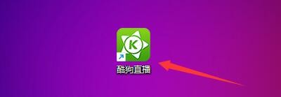 如何开机自动启动酷狗直播