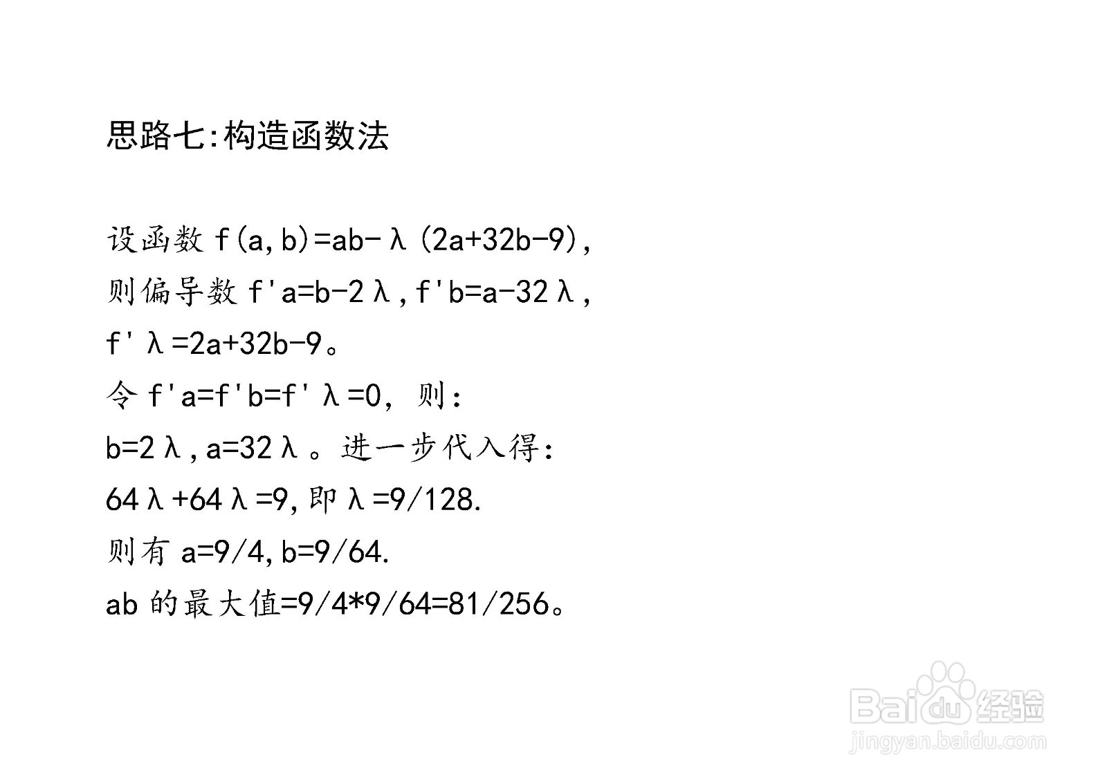 介绍七种方法计算已知2a+32b=9,求ab最大值步骤
