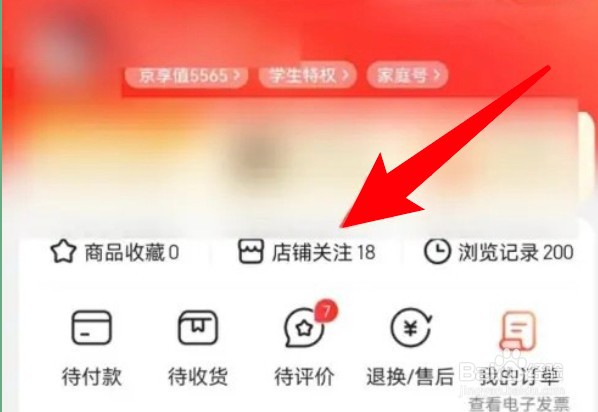 京东怎么取消关注店铺