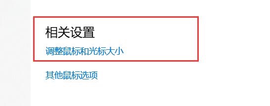 Windows 10如何设置鼠标指针大小