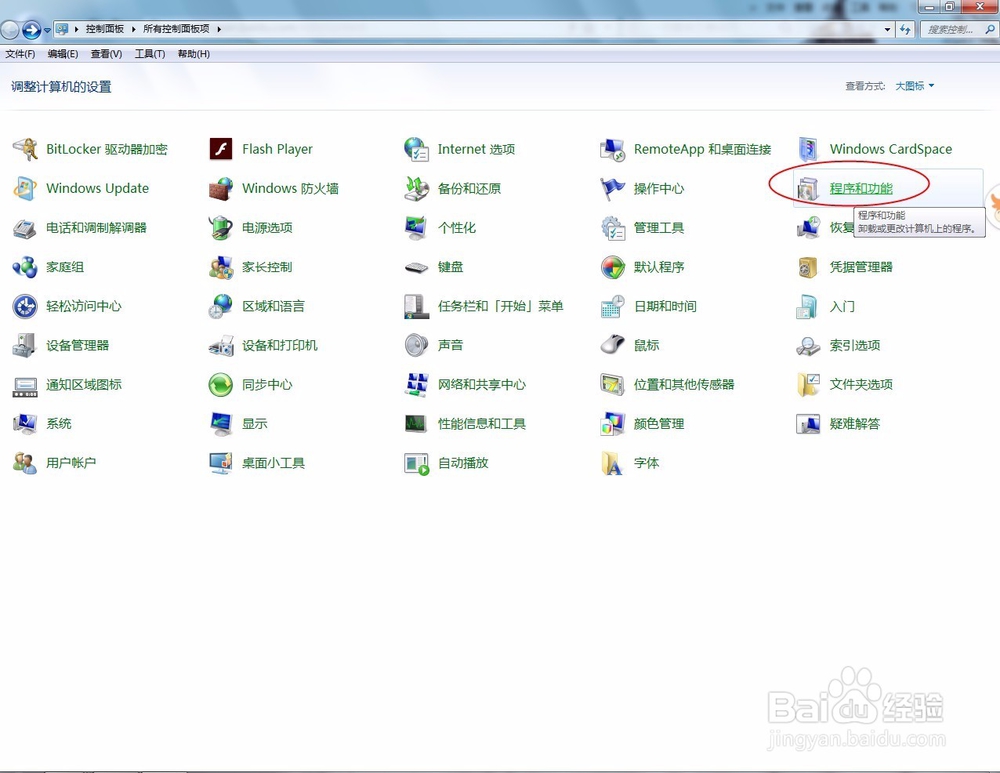 Windows 7电脑怎么卸载安装软件