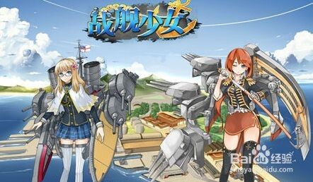 战舰少女跨越静海的攻略