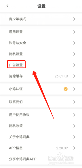 小鸡词典怎么关闭个性化广告