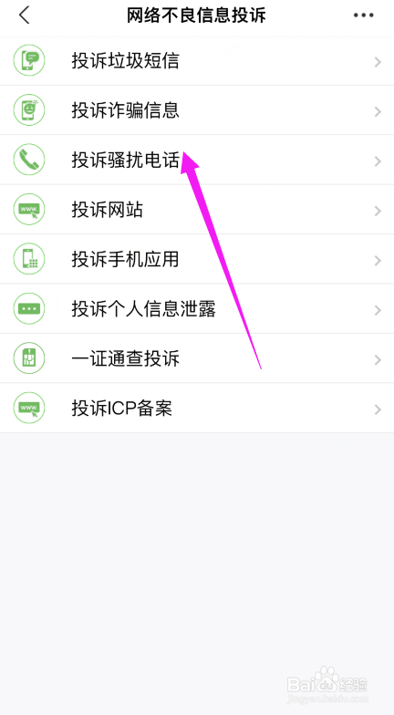 支付宝app如何投诉骚扰电话