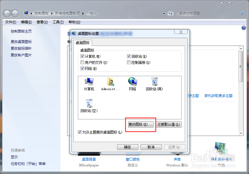 电脑如何更改桌面图标