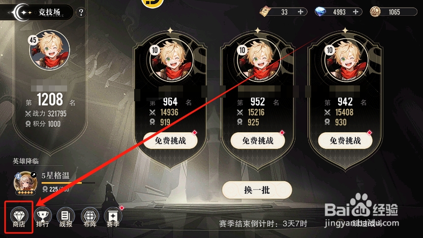 星魂之上怎么在竞技场中兑换进阶石