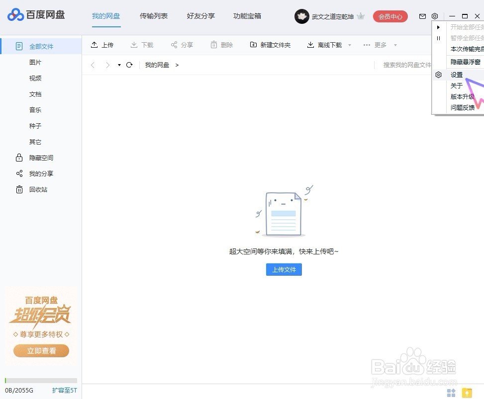 如何设置百度网盘启动后自动关联 BT 种子文件？