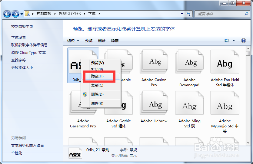 Win7如何隐藏不使用的字体