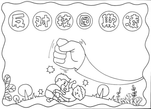 反对校园欺凌手抄报