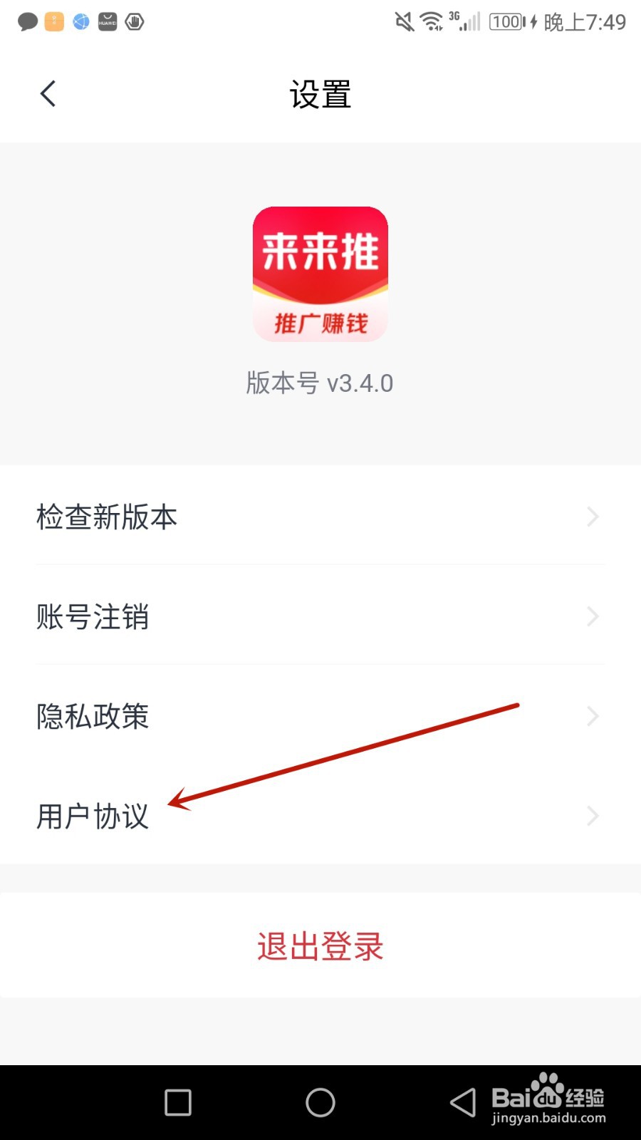 怎么查看来来推用户协议