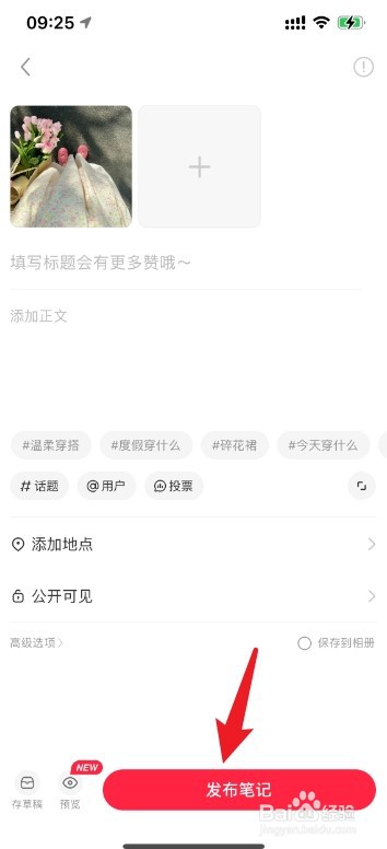 小红书发图文帖子的步骤