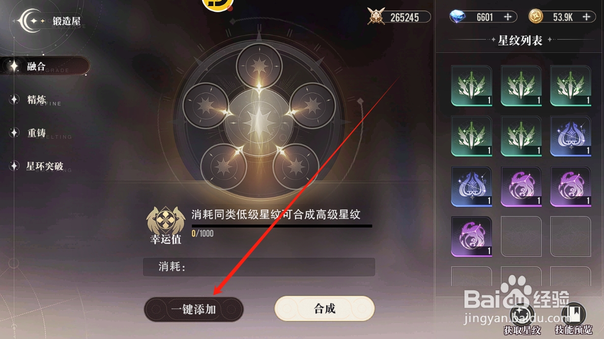 星魂之上怎么合成高级的星纹