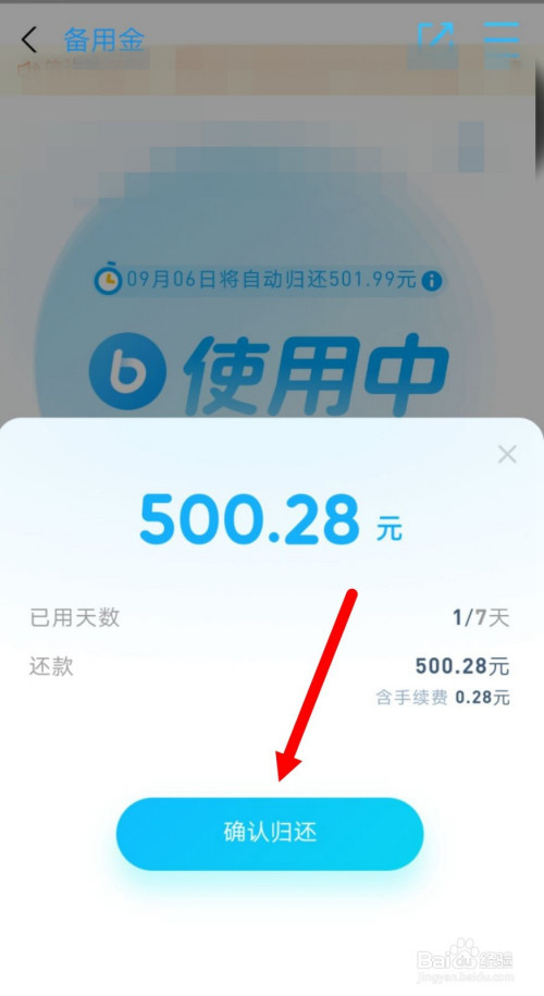 支付宝备用金怎么提前归还