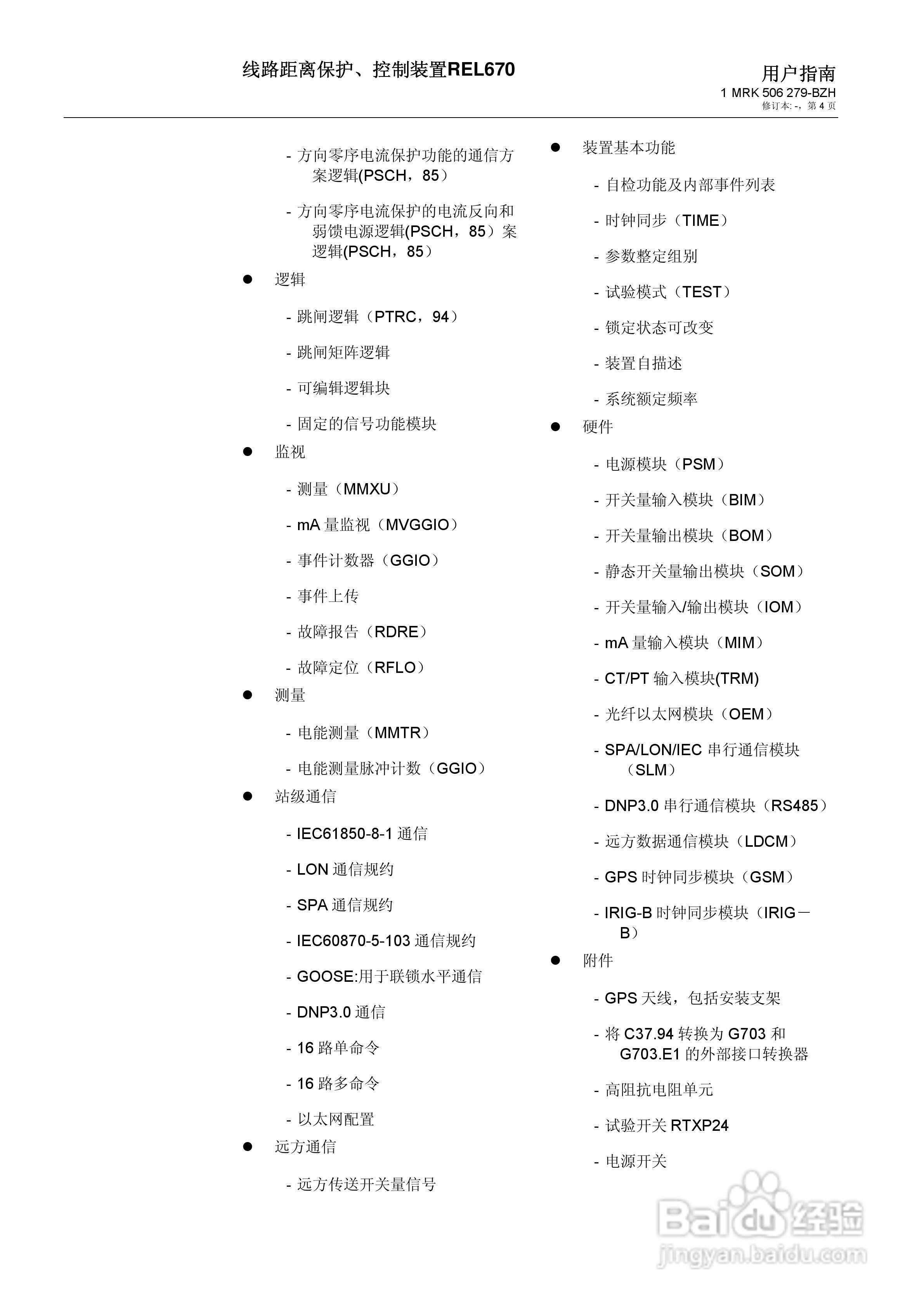 ABB REL670线路距离保护/控制装置说明书:[1]