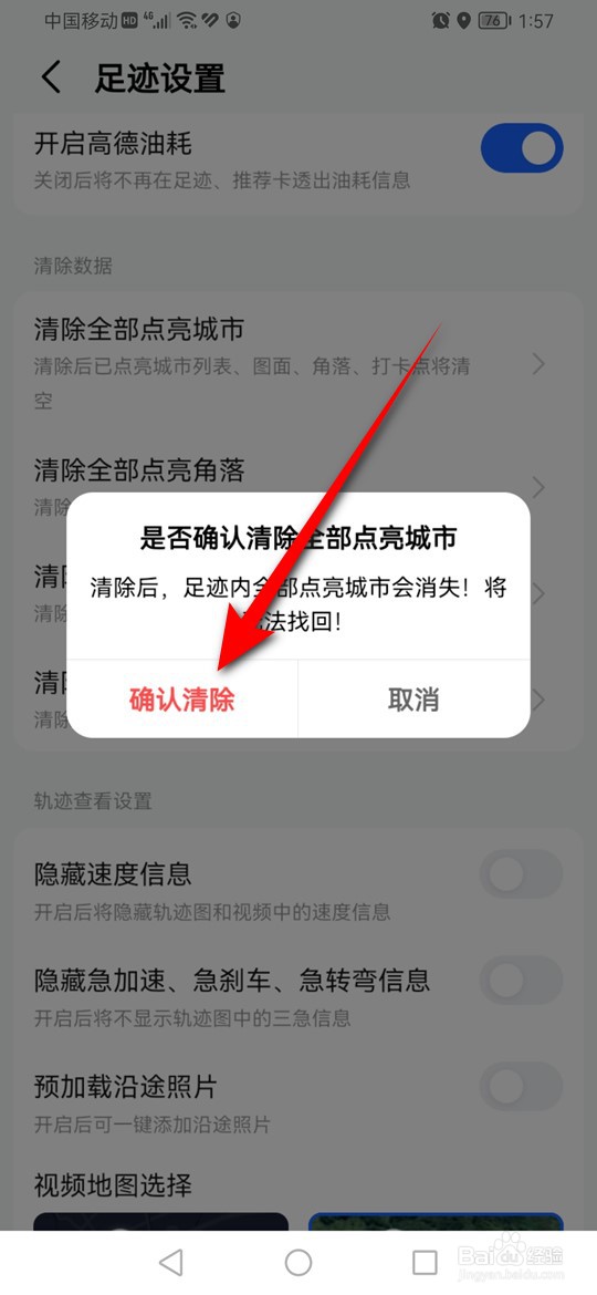 高德地图足迹内点亮城市数据怎么清空