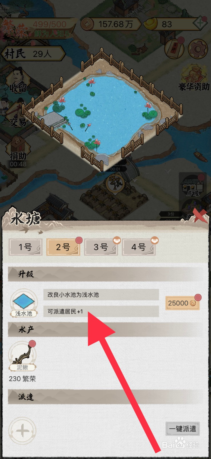 水乡芳华录手游怎么将小水池改建为浅水池