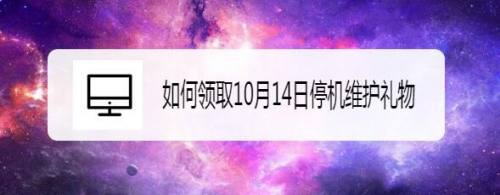 如何领取10月14日停机维护礼物