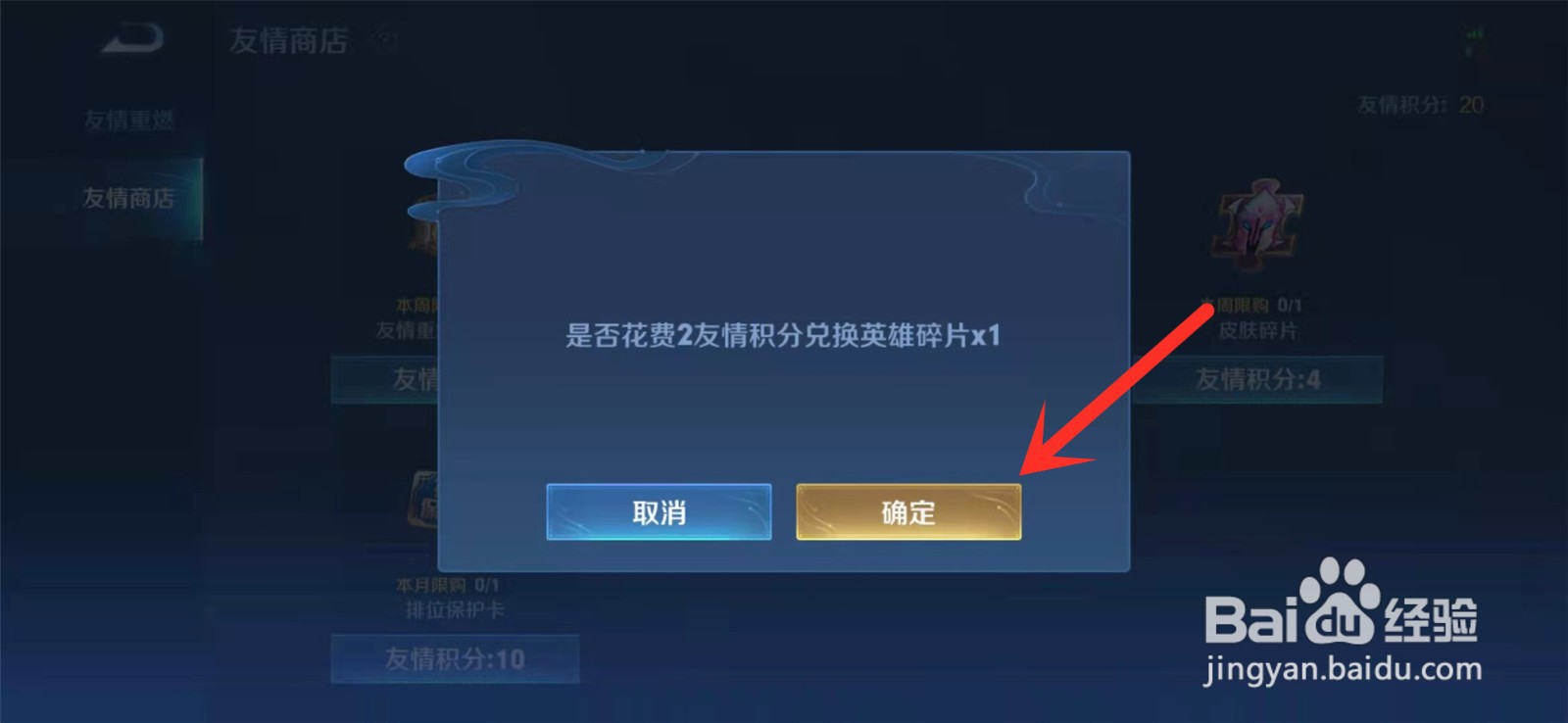 王者荣耀友情积分怎么使用