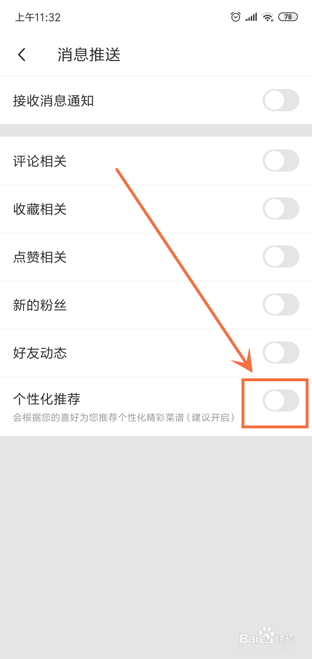 豆果美食怎么关闭个性化推荐