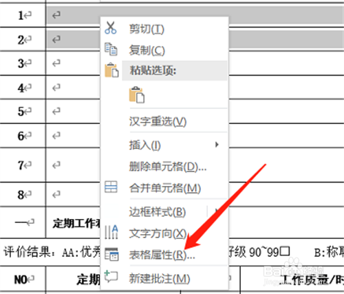 word调整表格行列高度