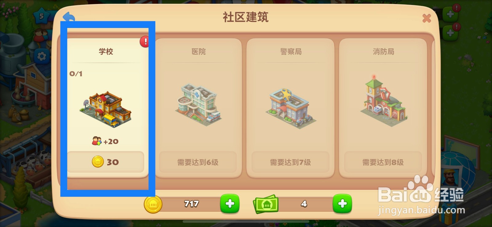 梦想城镇怎么购买学校?