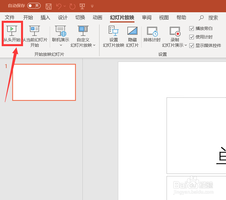 ppt怎么设置自动播放及时间