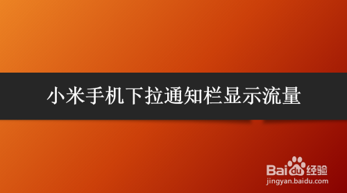 小米手机下拉通知栏显示流量