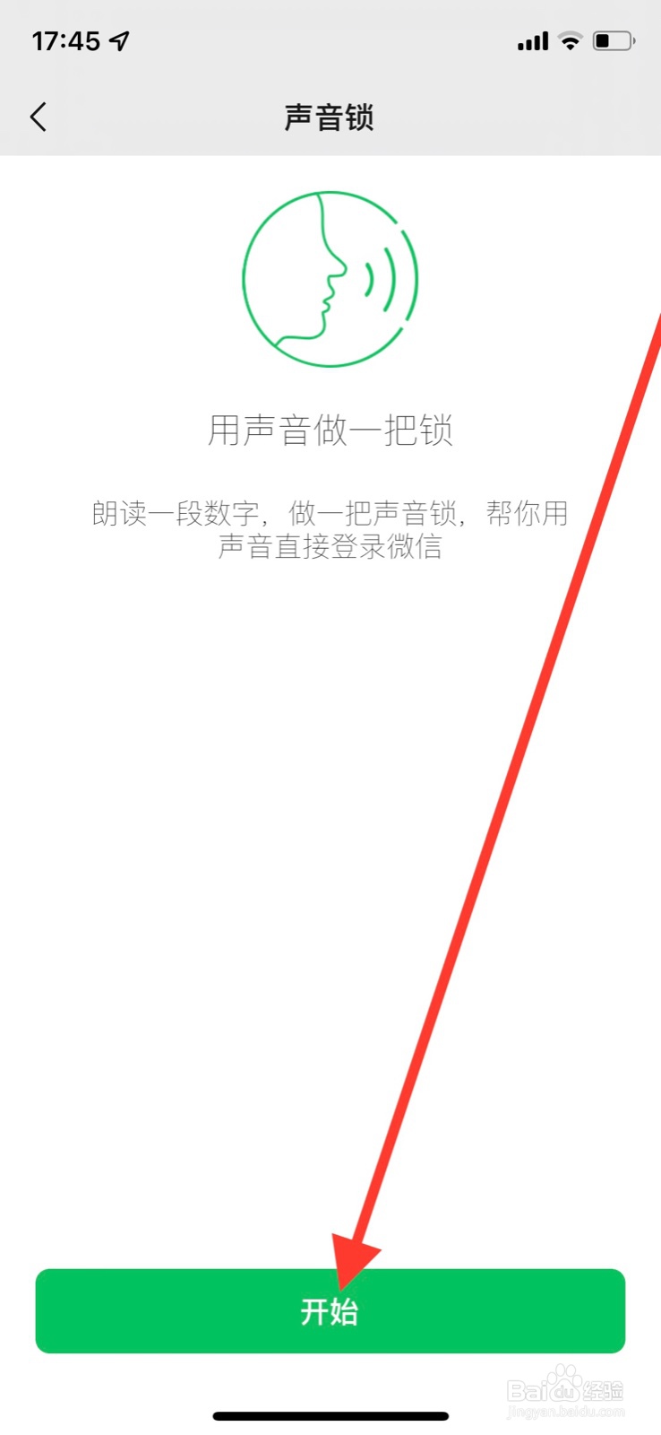 iPhone微信声音锁如何设定