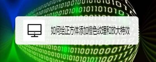 如何给正方体添加橙色纹理和放大特效