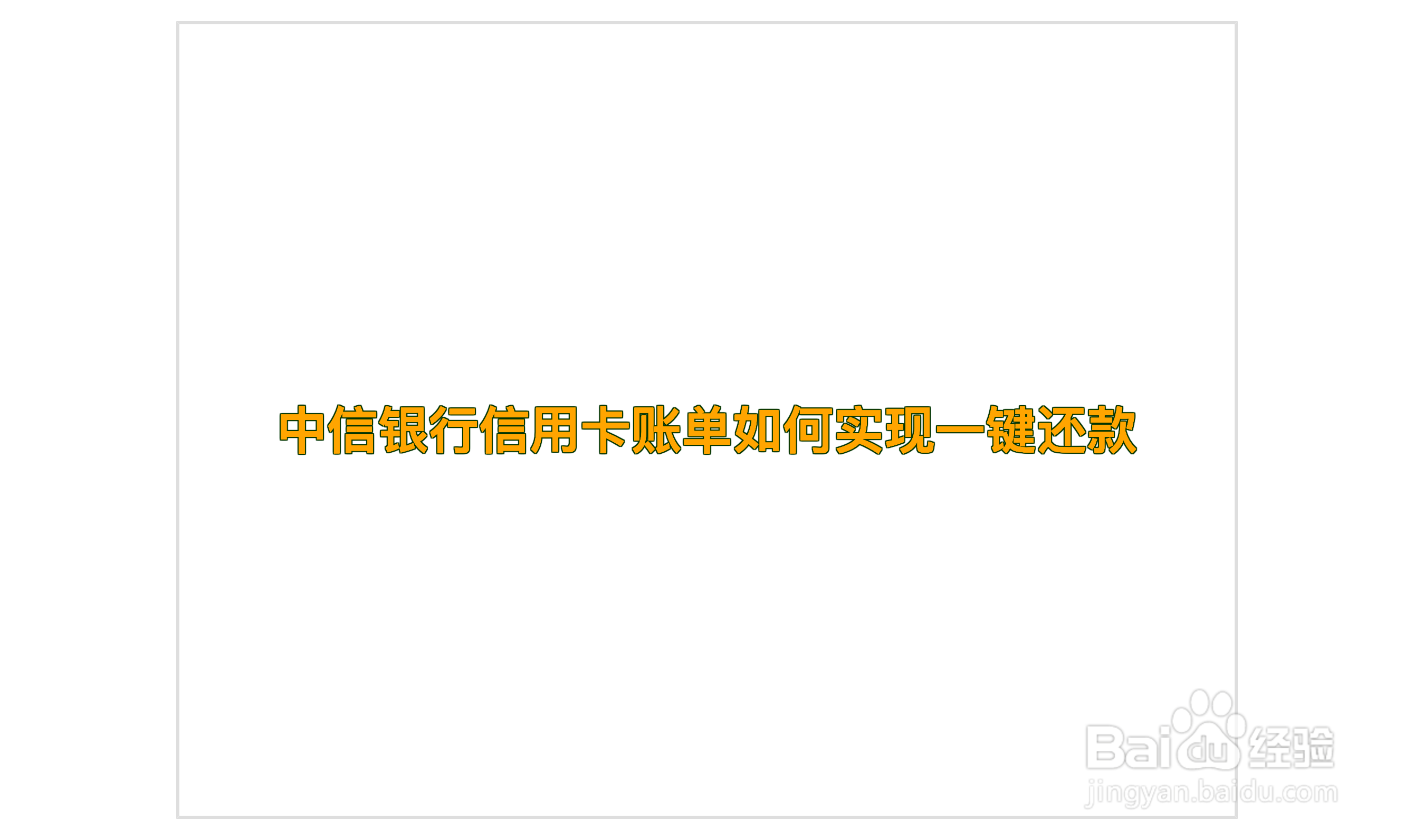 中信银行信用卡账单如何实现一键还款