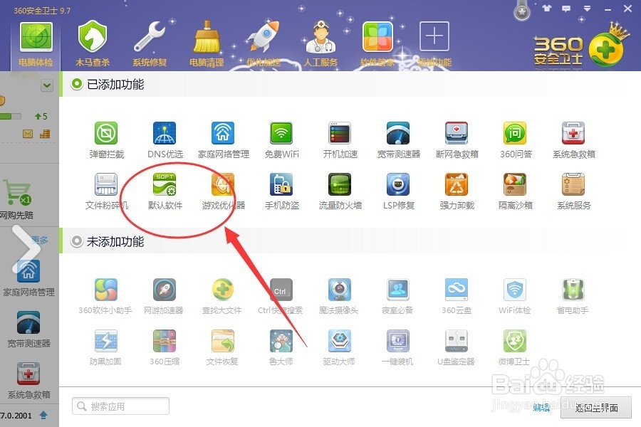 怎么用360安全卫士设置默认软件