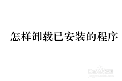 <b>如何卸载已安装的Windows程序</b>