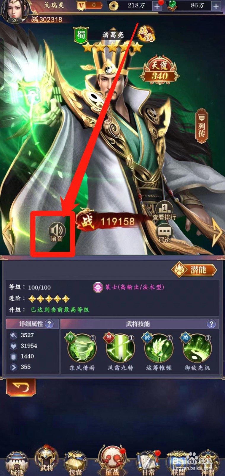 止戈之战怎样查看五星诸葛亮【语音】