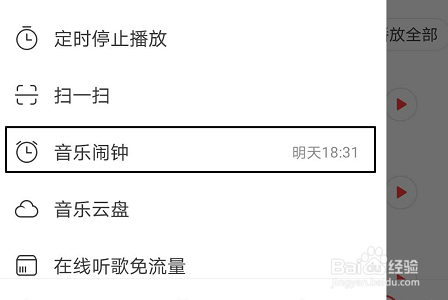 网易云音乐APP如何设置音乐闹钟？