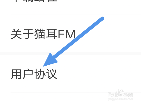 猫耳FM怎样查看用户协议条款