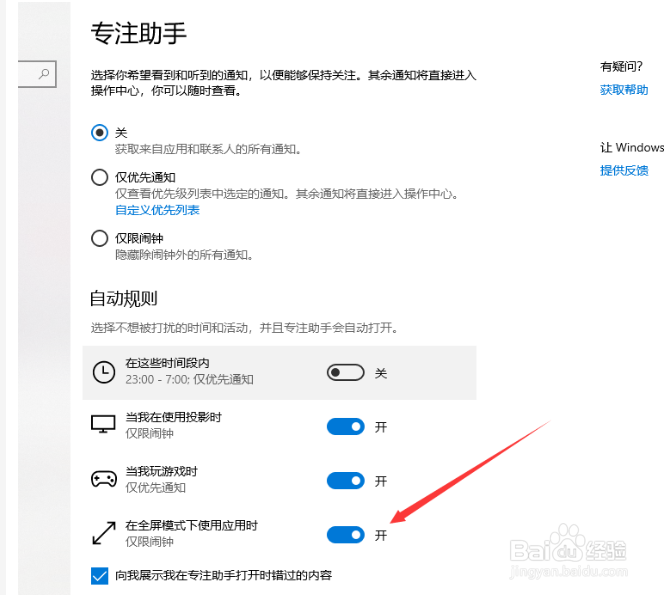win10专注助手自动打开如何关闭?