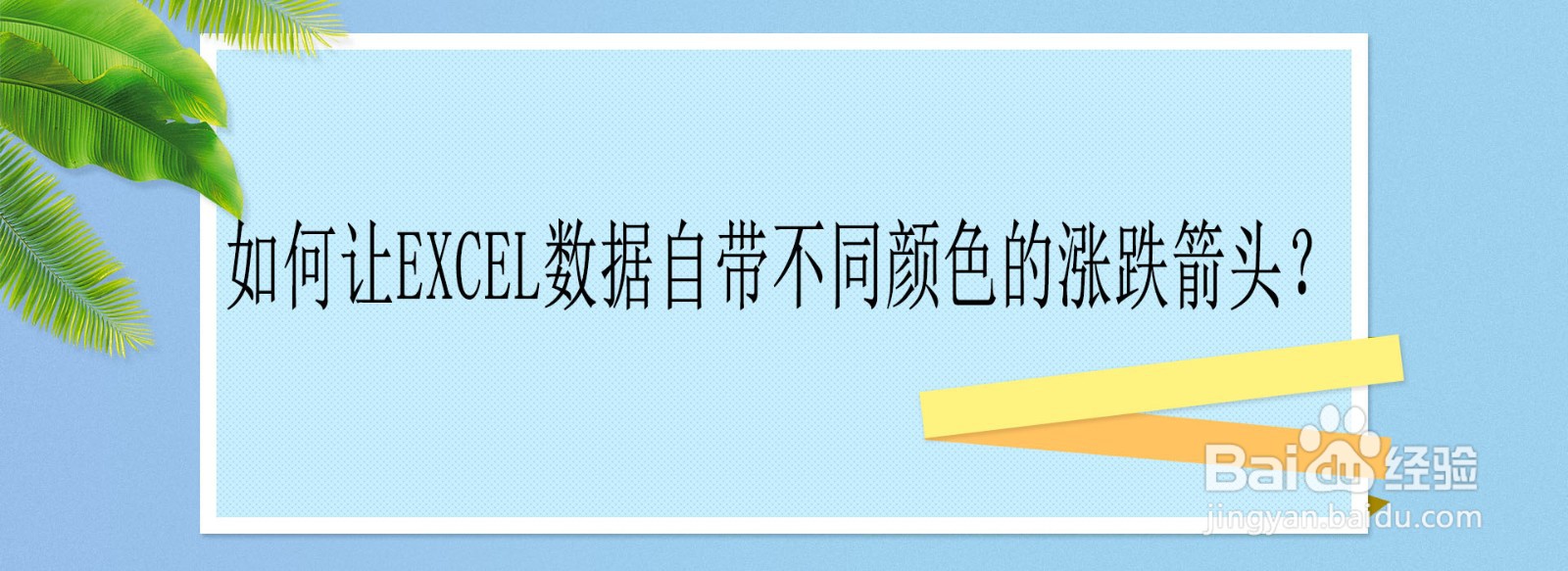 如何让Excel数据自带不同颜色的涨跌箭头