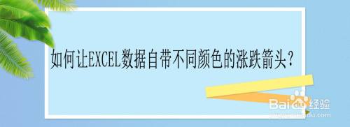 如何让Excel数据自带不同颜色的涨跌箭头？