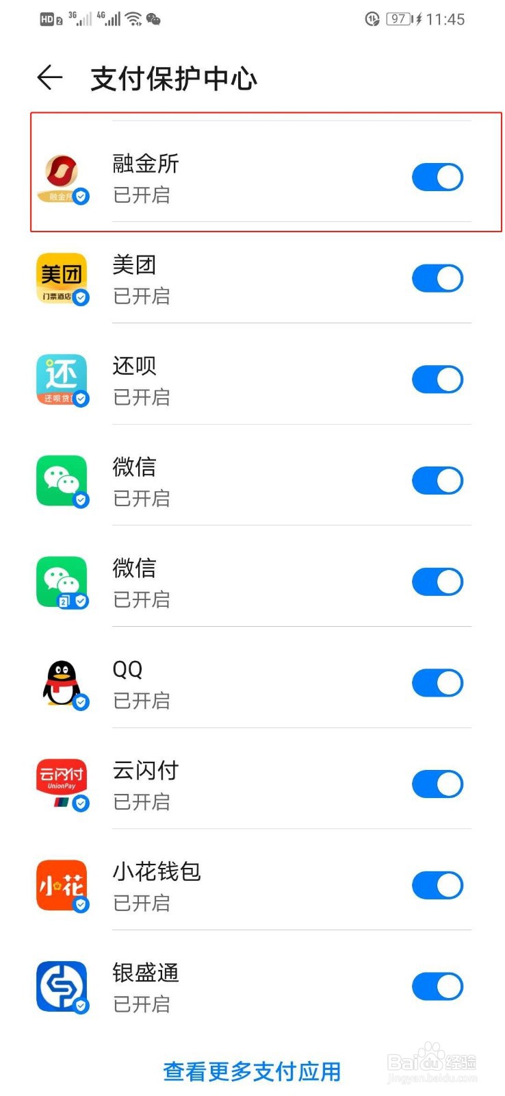 华为手机如何打开融金锁支付保护中心