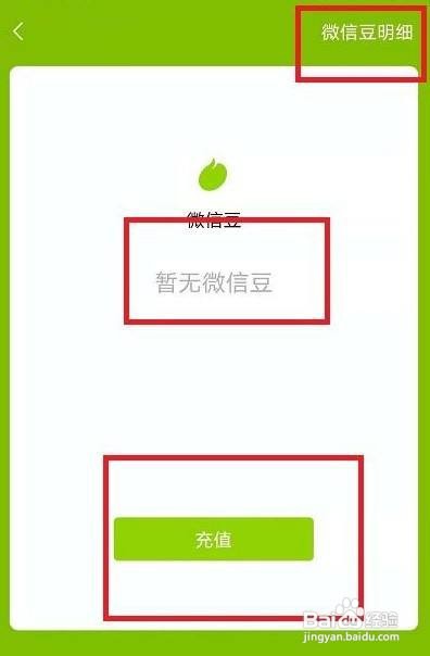 如何查看自己有多少的微信豆