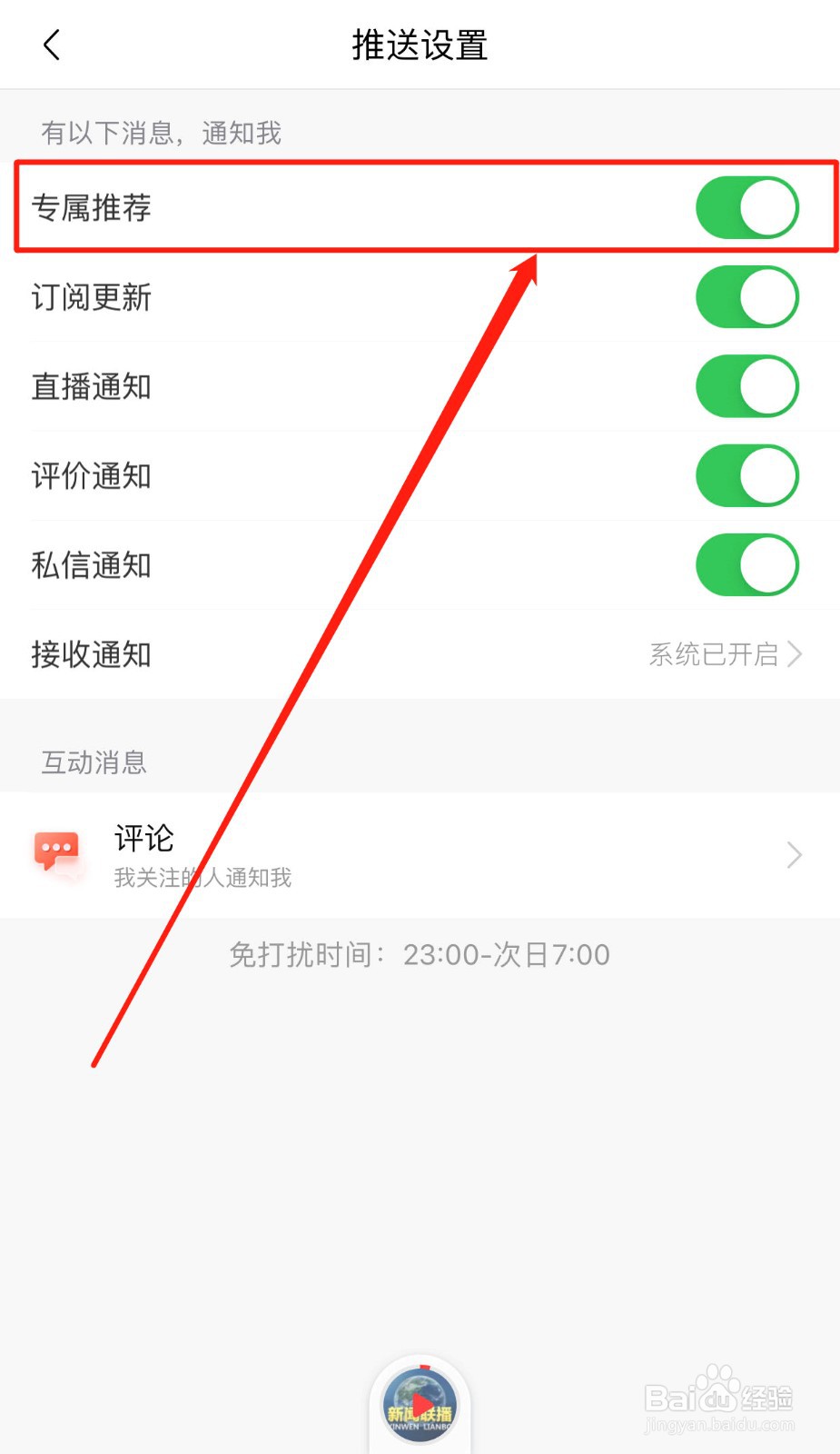 如何关闭喜马拉雅软件的专属推荐通知