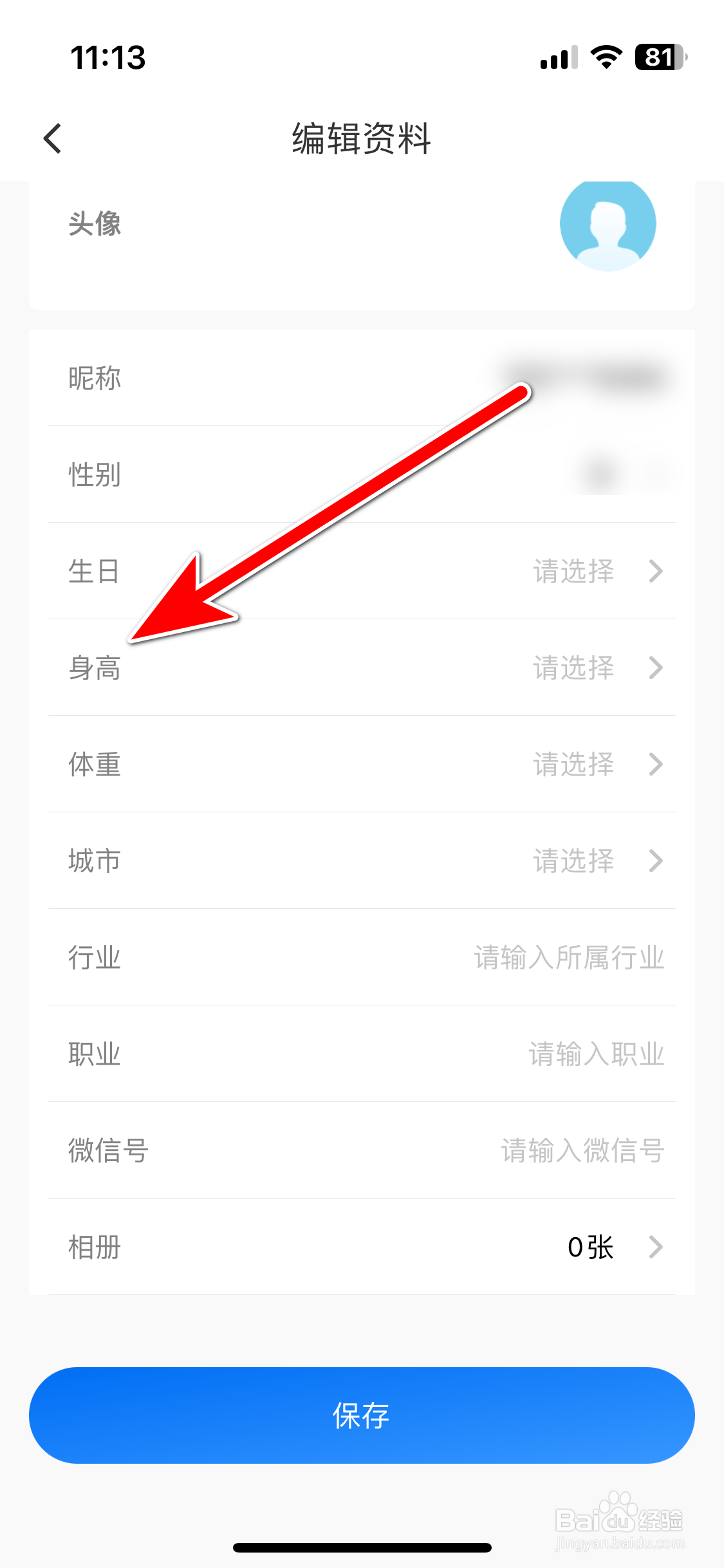 趣出差如何设置个人身高信息