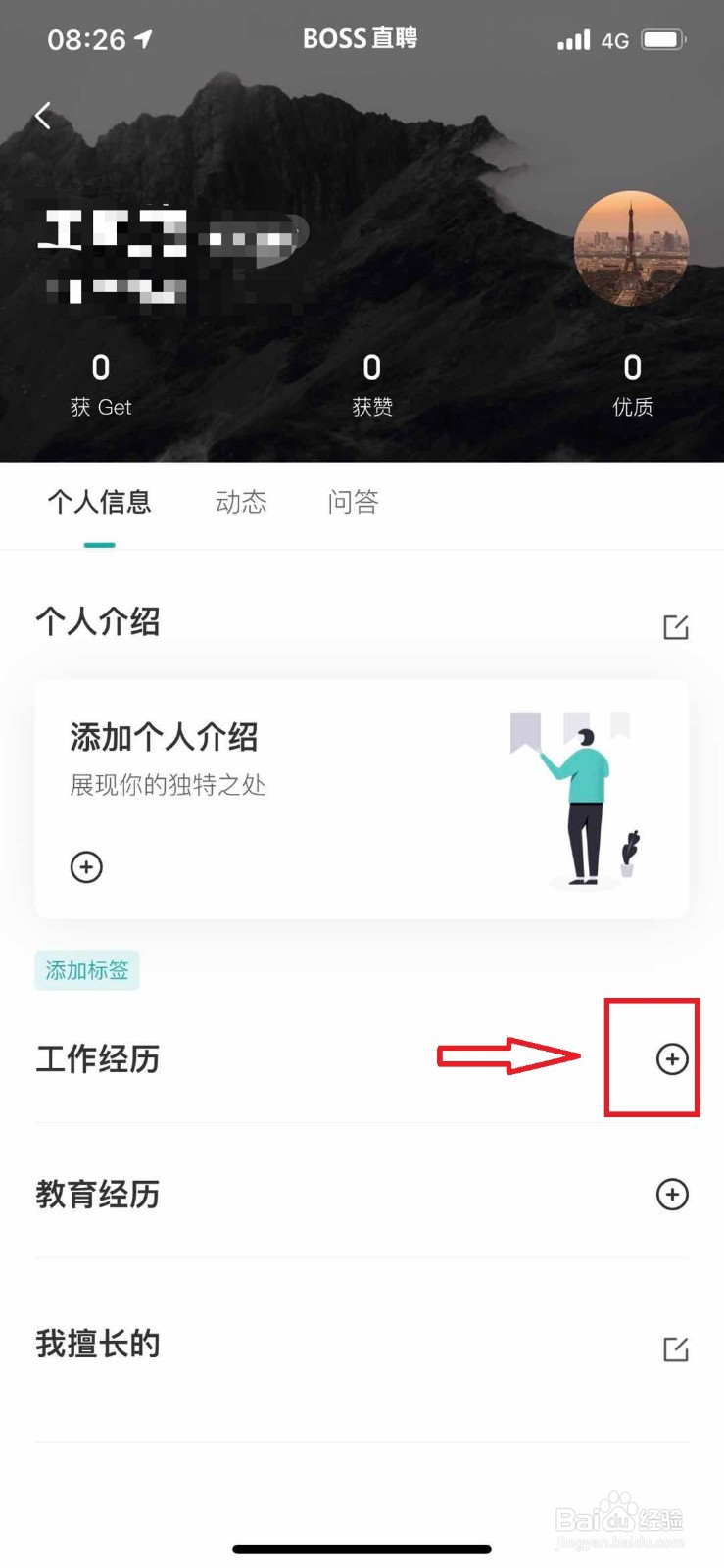 BOSS直聘如何修改个人工作经历