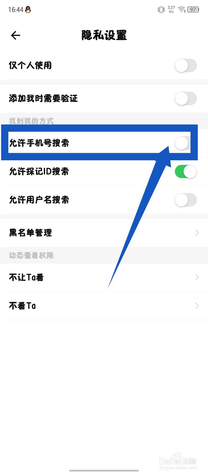 探记怎么关闭允许手机号搜索找到我