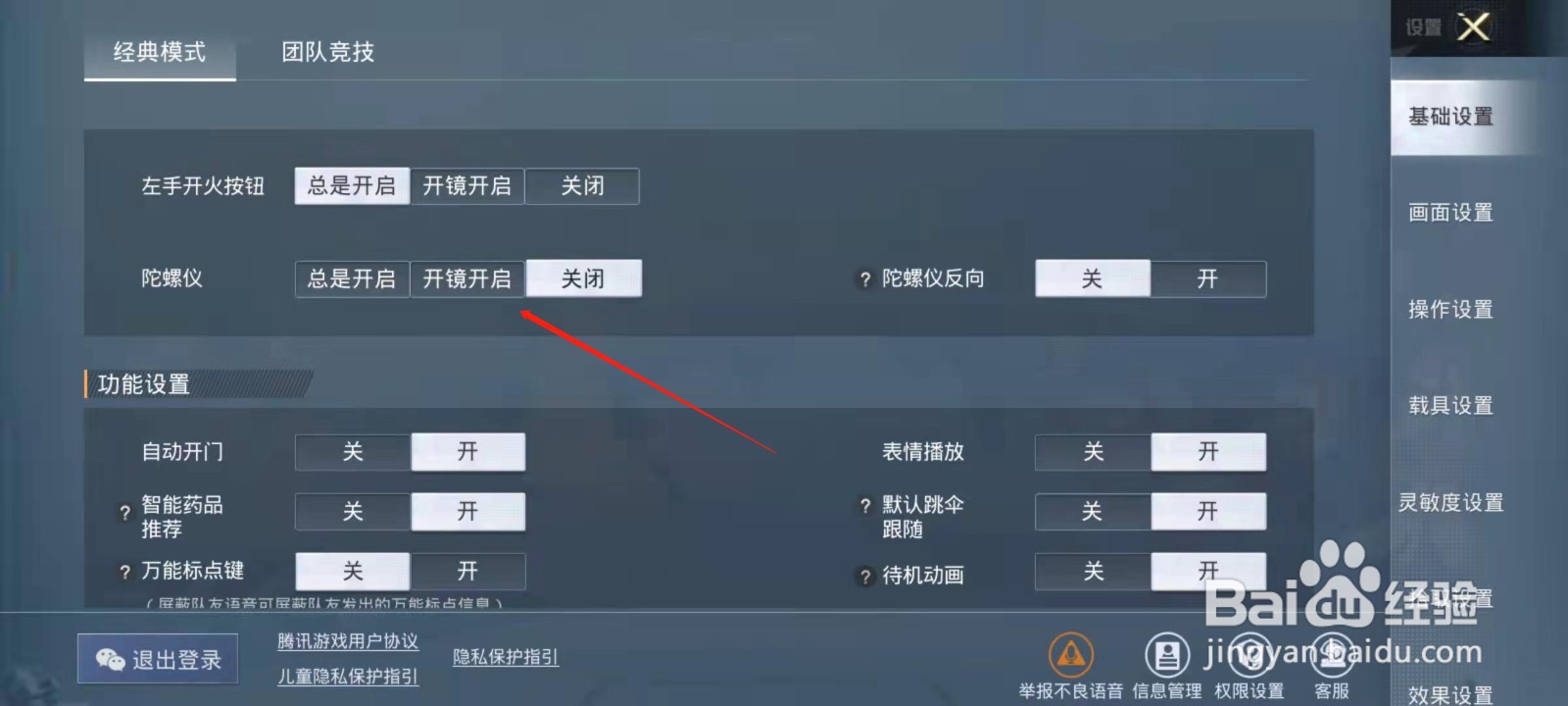 和平精英怎么设置陀螺仪？